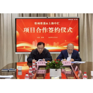 常蒸蒸發(fā)器攜手中匯創(chuàng)智，共啟鹽城智能智造新征程